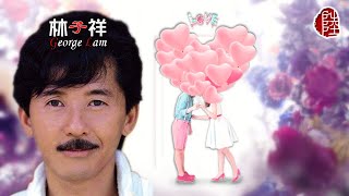 Video thumbnail of "林子祥【分分鐘需要你 1980】(歌詞MV)(1080p)(作曲：林子祥)(填詞：鄭國江)(George Lam)"