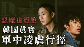 震驚❗️韓國真實軍中凌虐行徑《D.P 逃兵追緝令》| 韓國人為什麼 | 胃酸人