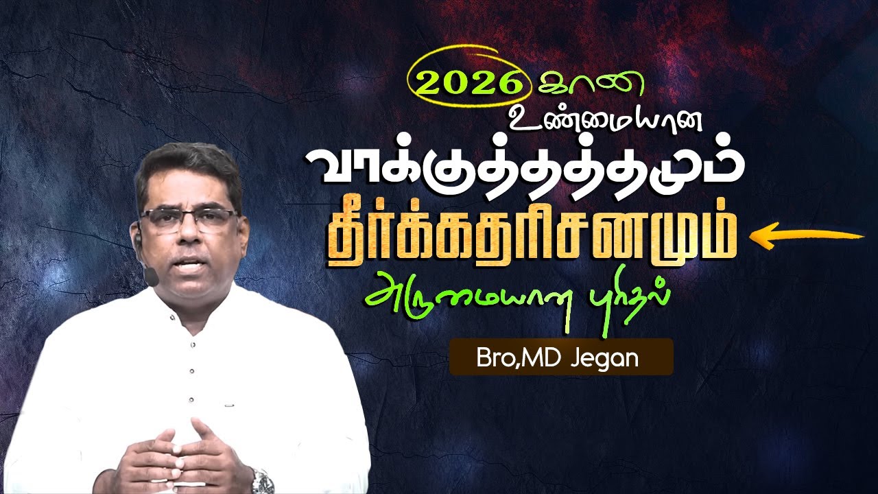 2026 கான உண்மையான வாக்குத்தத்தமும் தீர்க்கதரிசனமும் 