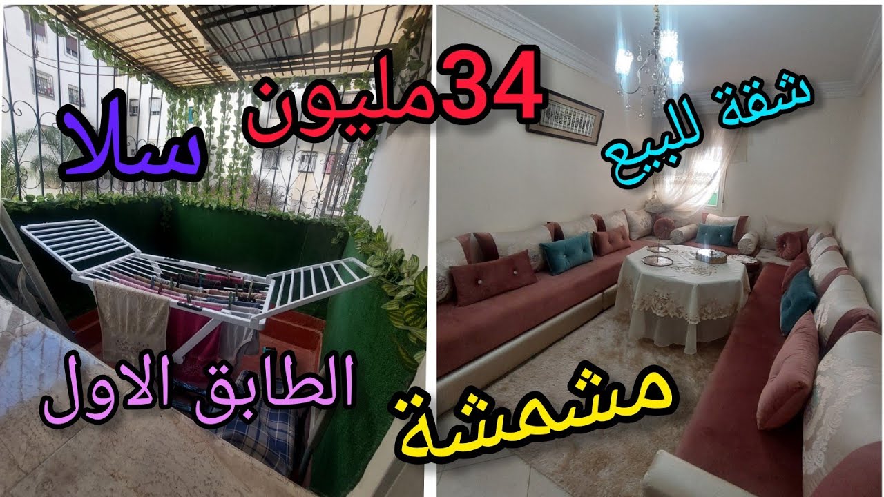 شقة للبيع في مدينة سلا  النجاح  3 الطابق الاول للتواصل 👈👈06.08.91.57.89