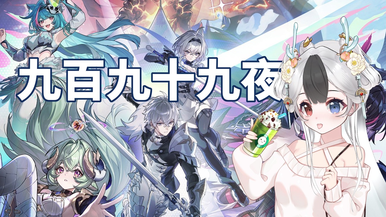 九百九十九夜初見day3 來把劇情追上 #馬來西亞vtuber | MYViki