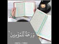 و ن ن ز ل م ن الق رآن ما ه و ش فاء و ر حم ة ل لم ؤم نين عبد الولي الأركاني