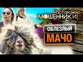 Облезлый мачо. Осторожно, мошенники! @Центральное Телевидение