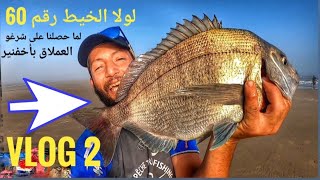 إصطياد أكبر أسماك شرغو العملاقة بأخفنير  (vlog 2) xxxl 2020