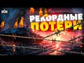 ВСУ выбирают ТАНКИ РФ как в тире! ВИДЕО реального боя. РЕКОРДНЫЕ потери: техники почти не осталось