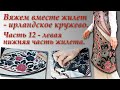 Вяжем вместе жилет- ирландское кружево. Часть 12. Irish Crochet Lace.