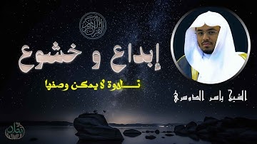 تلاوة تهز القلوب وتدمع العيون | صوت ياسر الدوسري العذب ❤