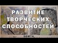 Развитие творческих способностей. Раскрытие талантов и суть творчества + Картина!