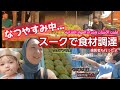 夏休み中！スークで食材調達 طبيب الأسنان و شراء الموادالغذائية