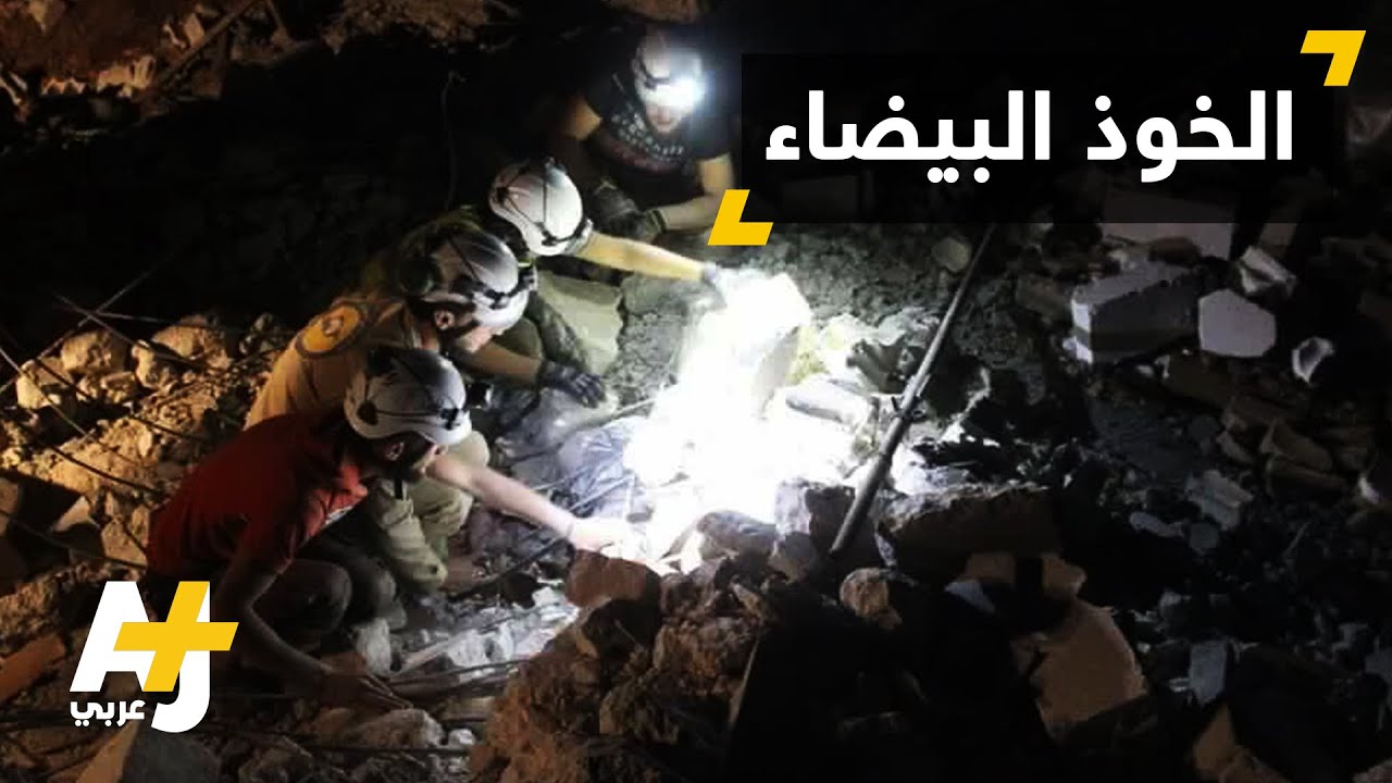 متطوعو الخوذ البيضاء