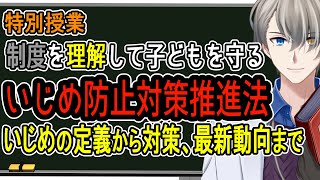 【いじめ防止対策推進法】学校の対応に不満があるなら法律で対抗しよう【かなえ先生】