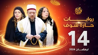 روايات حارة شوف لرمضان 2024 - الحلقة 14