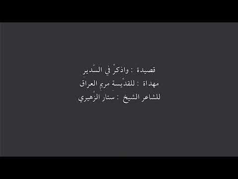 قصيدة واذكر في الس دير بحق شهيدة العفة والشرف مريم من اهالي السدير في الديوانية