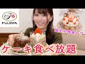 【食べ放題】不二家のケーキバイキングに初挑戦！何個食べれる？【大食い】
