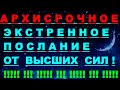 ✔ *АрхиСРОЧНО* «Послание ИНОПЛАНЕТЯН... Землянам !»