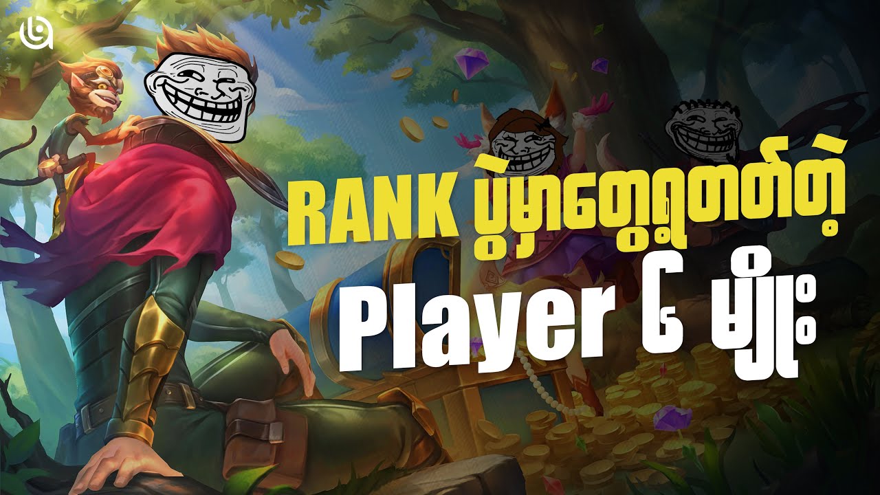 Rank ပွဲတွေမှာတွေ့ရတတ်တဲ့ Player Type ၆ မျိုး | 6 Types of Players MLBB