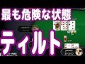 【実践ポーカー攻略28】ポーカーで最も危険な状態『ティルト』について【70人規模トーナメント】【テキサスホールデム】【ピョコタン】
