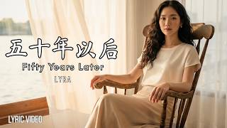 此生最好的运气，就是在这个尴尬的年纪，刚好遇见了你。✨ Lyra《五十年以后》 | 海来阿木 翻唱 Cover | 動態歌詞 Lyrics Video #Mandopop