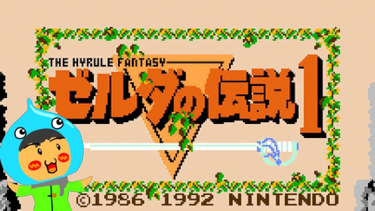 ファミコン】ファミコン ゼルダの伝説1 初見プレイライブ【ゼルダの
