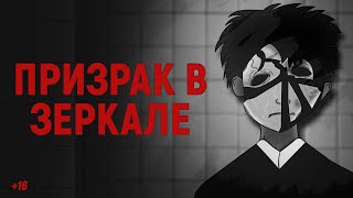 Призрак в зеркале. Страшная история (анимация)