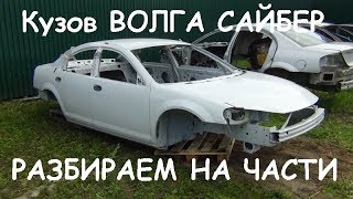 Кузов Волга САЙБЕР! Продать, нельзя, разобрать!!!