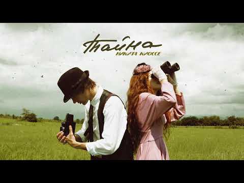 Никита Киоссе – Тайна (official audio)