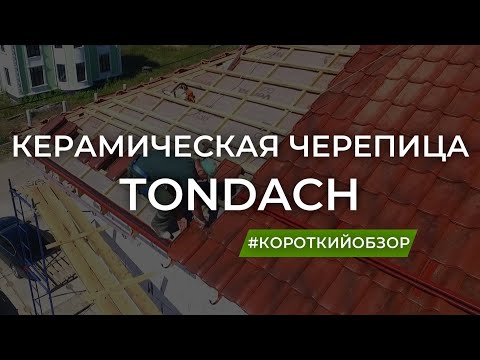 Видео: Керамик хавтангийн тусгай үнэ Корамис Алегра, КРЕАТОН, Жакоби, ТОНДАЧ. Нийлмэл дээврийн хавтангийн сурталчилгаа Metrotile, Decra, Gerard