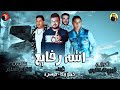 مهرجان انتم رفايع حمو بيكا مهرجانات 2018