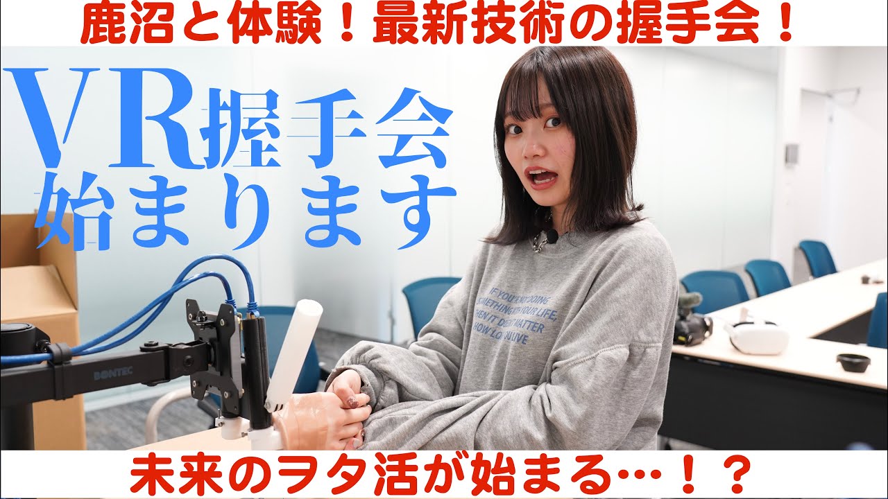 さわれるVR握手会ってなに！？