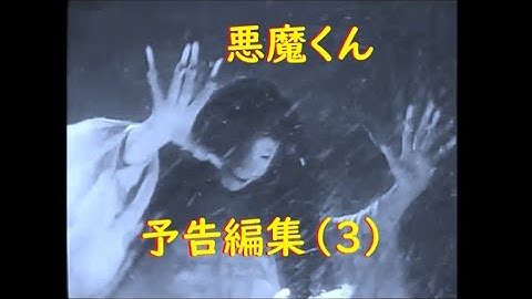 悪魔くん 予告編集 (3) モノクロ実写版