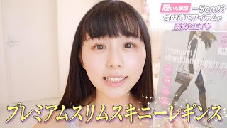 プレミアムスリムスキニーレギンス：動画Ver 1