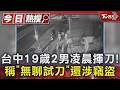 台中19歲2男凌晨揮刀! 稱「無聊試刀」還涉竊盜｜TVBS新聞 @TVBSNEWS01