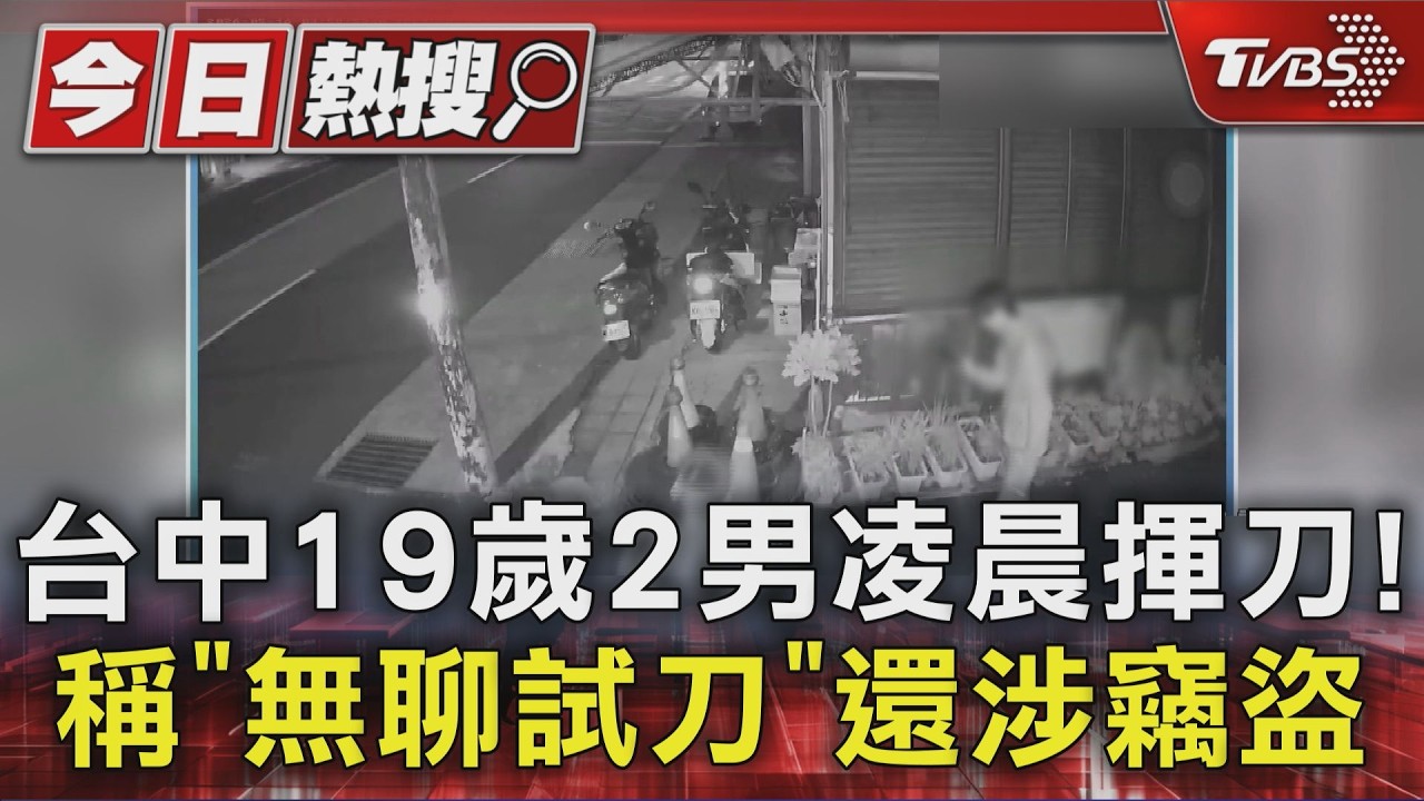 台中19歲2男凌晨揮刀! 稱「無聊試刀」還涉竊盜｜TVBS新聞 @TVBSNEWS01
