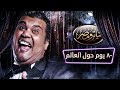 تياترو مصر - الموسم الثالث - الحلقة 16 السادسة عشر- 80 يوم حول العالم |  Teatro Masr HD