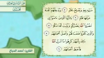 آية٥سورة محمد مكرر القارئ أحمد الدباغ