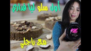 #stayathome  صايبي سلو صحي %100 بطريقة فريدة في البيت