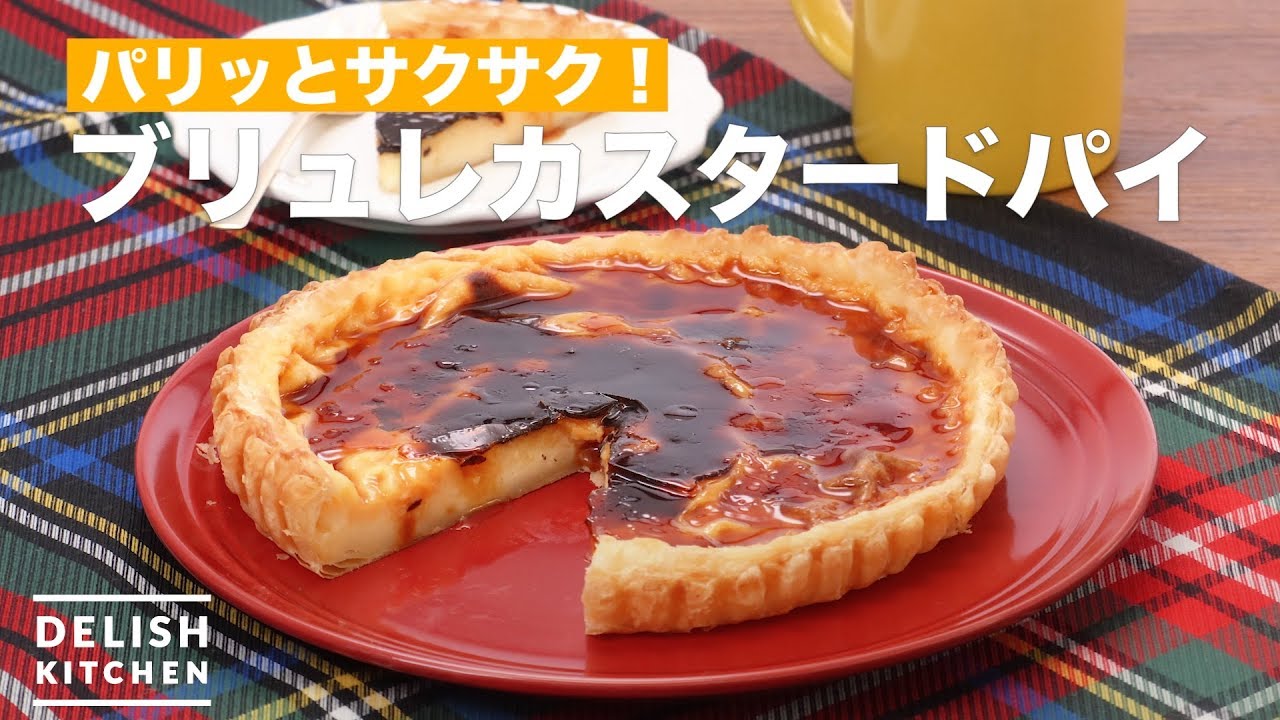 パリッとサクサク ブリュレカスタードパイ How To Make Brulee Custard Pie おいしい 簡単 インスタ飯研究所