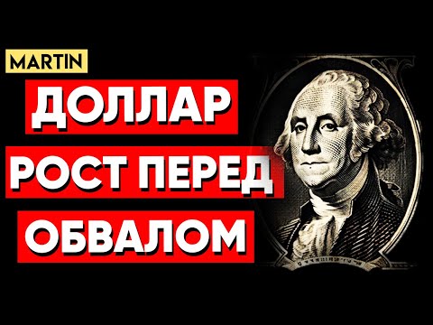 РУБЛЬ ПАДАЕТ | ЧТО БУДЕТ С КУРСОМ ДОЛЛАРА? | Нефть | ММВБ | СБЕРБАНК