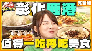 彰化鹿港值得一吃再吃美食？干貝滷肉飯、老屋咖啡廳、終極香辣乾麵、人氣粉粿冰 | 林莎.李易 SuperTaste Changhua | 食尚玩家瘋狂總部 完整版 20231026