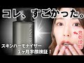 【闘う化粧水！？】カネボウスキンハーモナイザー１ヶ月半顔検証！