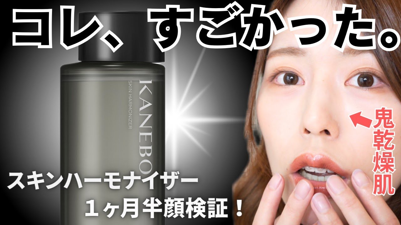 Fighting lotion!?] Kanebo Skin Harmonizer face test after 1.5 