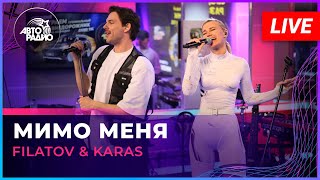 Filatov & Karas - Мимо Меня (LIVE @ Авторадио)