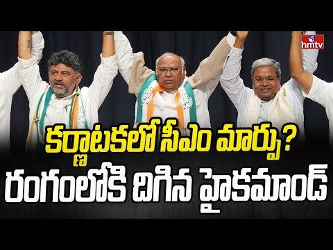 కర్ణాటకలో సీఎం మార్పు... 50 శాతం మంత్రులను తొలగించే ఛాన్స్ | Karanataka CM | hmtv - HMTVNEWS