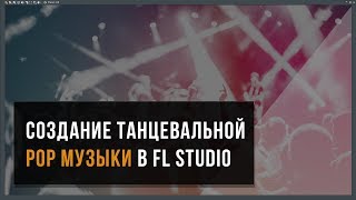 Пошаговое создание танцевального Pop трека в FL Studio с нуля