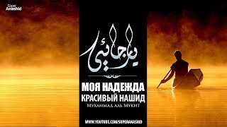 Мухаммад аль Мукит - Прекрасный нашид \