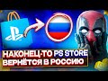 😮 Playstation Store возвращается в Россию ?