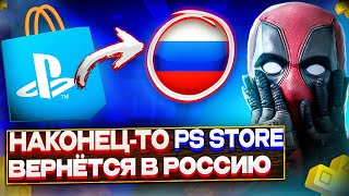 😮 Playstation Store возвращается в Россию ?