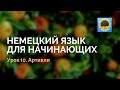 Немецкий язык. Урок 10: Артикли