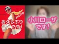【小川ローザ】お久しぶりです!YOUTUBE始めました