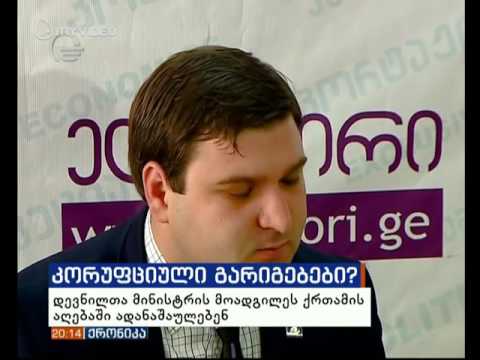 აპრიორი სიუჯეტი მინისტრის მოადგილის მიერ ქრთამის აღების ფაქტზე იმედი